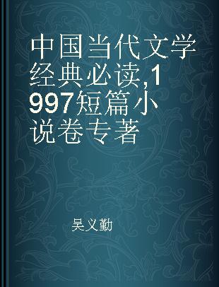 中国当代文学经典必读 1997短篇小说卷