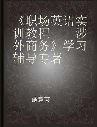 《职场英语实训教程——涉外商务》学习辅导