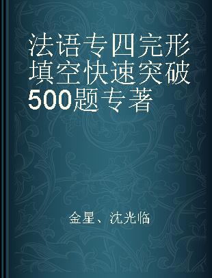 法语专四完形填空快速突破500题