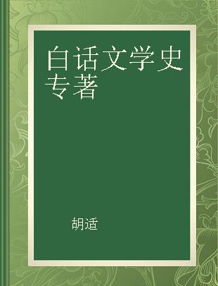 白话文学史
