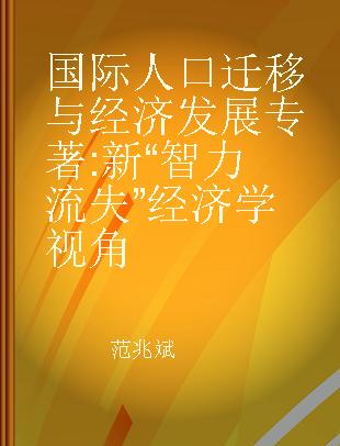 国际人口迁移与经济发展 新“智力流失”经济学视角