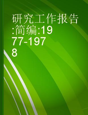 研究工作报告 简编 1977-1978