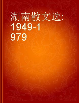 湖南散文选 1949-1979