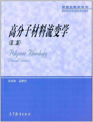 高分子材料流变学