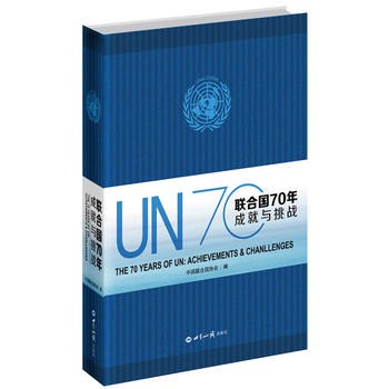 联合国70年 成就与挑战
