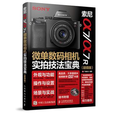索尼a7/a7R微单数码相机实拍技法宝典 超值版