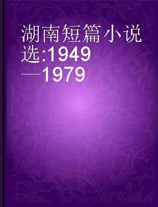 湖南短篇小说选 1949—1979