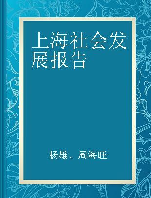 上海社会发展报告 2016 优化社会政策 促进社会治理