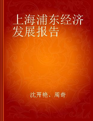 上海浦东经济发展报告 2016 双自联动和改革创新