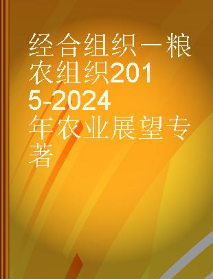 经合组织－粮农组织2015-2024年农业展望