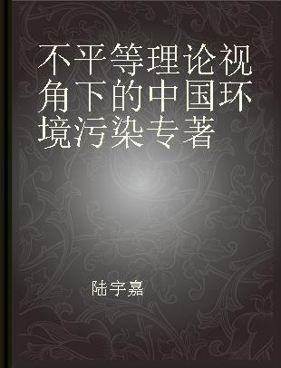 不平等理论视角下的中国环境污染