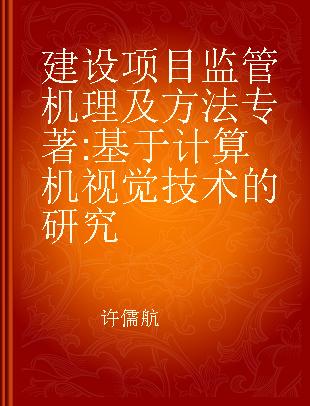 建设项目监管机理及方法 基于计算机视觉技术的研究 based on computer vision technology