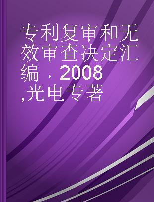 专利复审和无效审查决定汇编 2008 光电