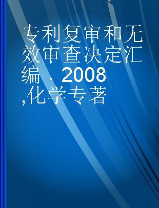 专利复审和无效审查决定汇编 2008 化学