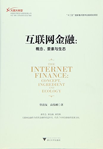 互联网金融 概念、要素与生态 concept, ingredient and ecology