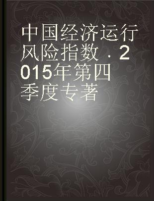 中国经济运行风险指数 2015年第四季度 Quarter four, 2015