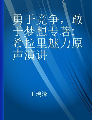 勇于竞争，敢于梦想 希拉里魅力原声演讲