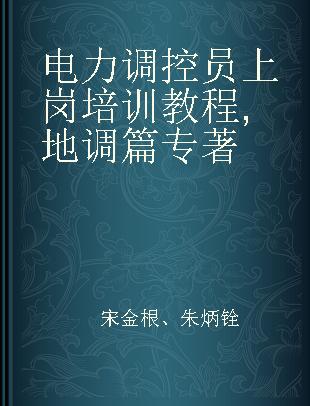 电力调控员上岗培训教程 地调篇