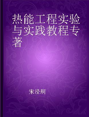 热能工程实验与实践教程