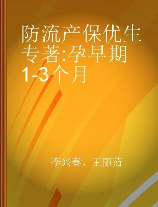 防流产 保优生 孕早期1-3个月