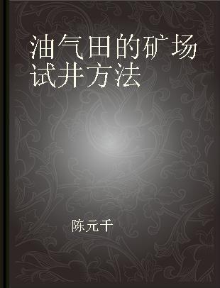 油气田的矿场试井方法