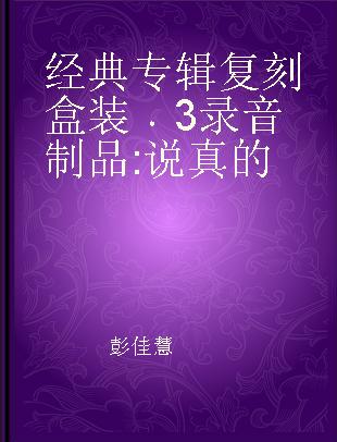 经典专辑复刻盒装 3 说真的