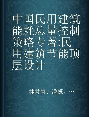 中国民用建筑能耗总量控制策略 民用建筑节能顶层设计