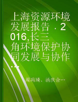 上海资源环境发展报告 2016 长三角环境保护协同发展与协作治理