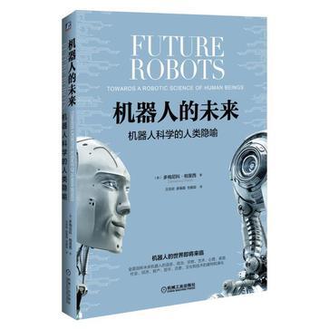 机器人的未来 机器人科学的人类隐喻 towards a robotic science of human beings