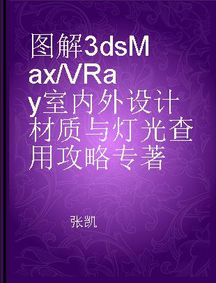 图解3ds Max/VRay室内外设计材质与灯光查用攻略