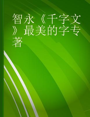 智永《千字文》最美的字