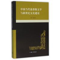 中国当代基督教文学与新世纪文化建设