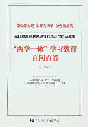 保持发展党的先进性和纯洁性的新成果 “两学一做”学习教育百问百答