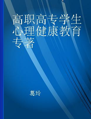 高职高专学生心理健康教育