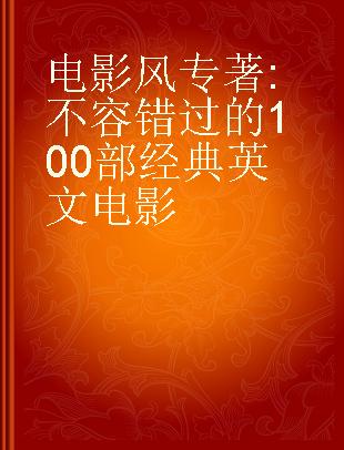 电影风 不容错过的100部经典英文电影