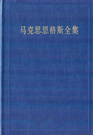 马克思恩格斯全集 第三十六卷 1861-1863年经济学手稿