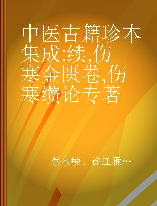 中医古籍珍本集成 续 伤寒金匮卷 伤寒缵论