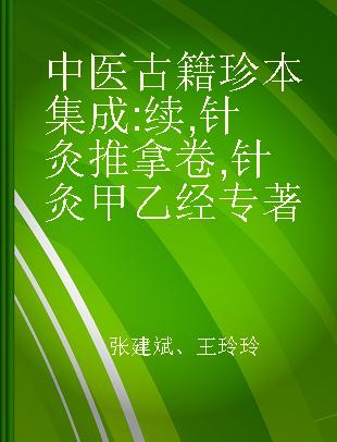 中医古籍珍本集成 续 针灸推拿卷 针灸甲乙经