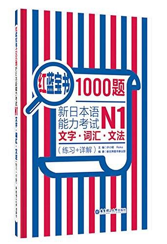 红蓝宝书1000题·新日本语能力考试N1文字·词汇·文法(练习+详解)