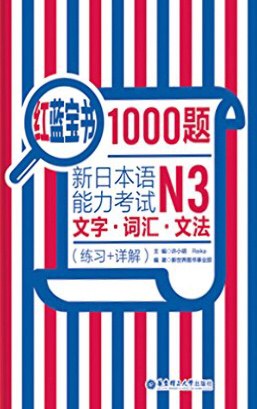 红蓝宝书1000题·新日本语能力考试N3文字·词汇·文法(练习+详解)