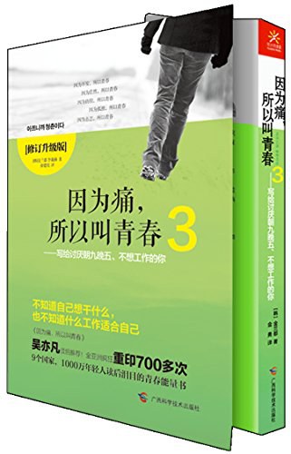 因为痛，所以叫青春 3 写给讨厌朝九晚五、不想工作的你