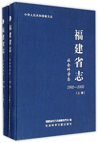 福建省志 社会科学志 1992-2005