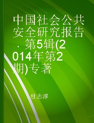 中国社会公共安全研究报告 第5辑(2014年第2期)