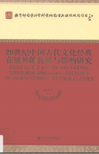 20世纪中国古代文化经典在域外的传播与影响研究