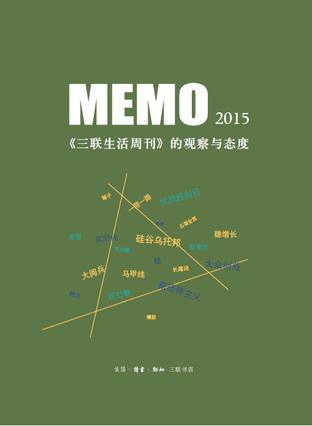 MEMO2015 《三联生活周刊》的观察与态度