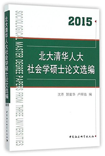 北大清华人大社会学硕士论文选编 2015 2015