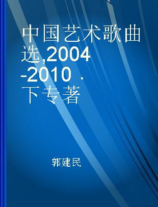 中国艺术歌曲选 2004-2010 下