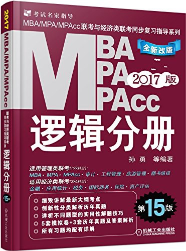 MBA/MPA/MPAcc联考与经济类联考同步复习指导系列 2017版 逻辑分册