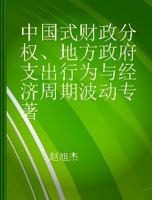 中国式财政分权、地方政府支出行为与经济周期波动