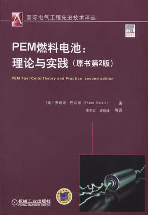 PEM燃料电池 理论与实践